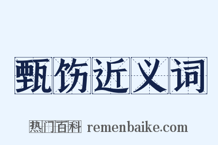 甄饬近义词是什么意思的图片
